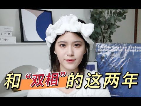 【坦白局】我和“双相情感障碍”的这两年