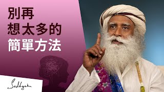 做這一件事情讓你別再想太多 | Sadhguru (薩古魯)