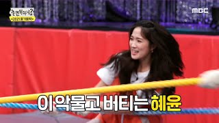 [놀면 뭐하니?] 힘으로 정면 승부!!! 불꽃 튀기는 양 팀의 대결♨ ＜오! 마이 줄이야＞, MBC 210220 방송