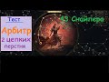 Path of Exile 2 ⚔️. Арбитр, 2 Вечноцепких перстня. Тест 43 снайпера 2ч. Инфернталистка. ПоЕ 2.