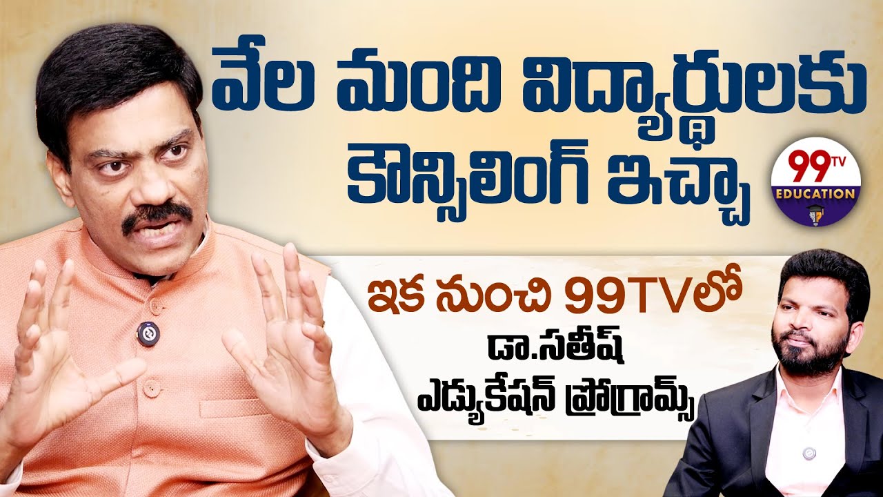 వేల మంది విద్యార్థుల విశ్వసనీయ మార్గదర్శి డా.సతీష్..ఇకనుంచి 99TV లో | Dr.Satish IRSE Education Tips