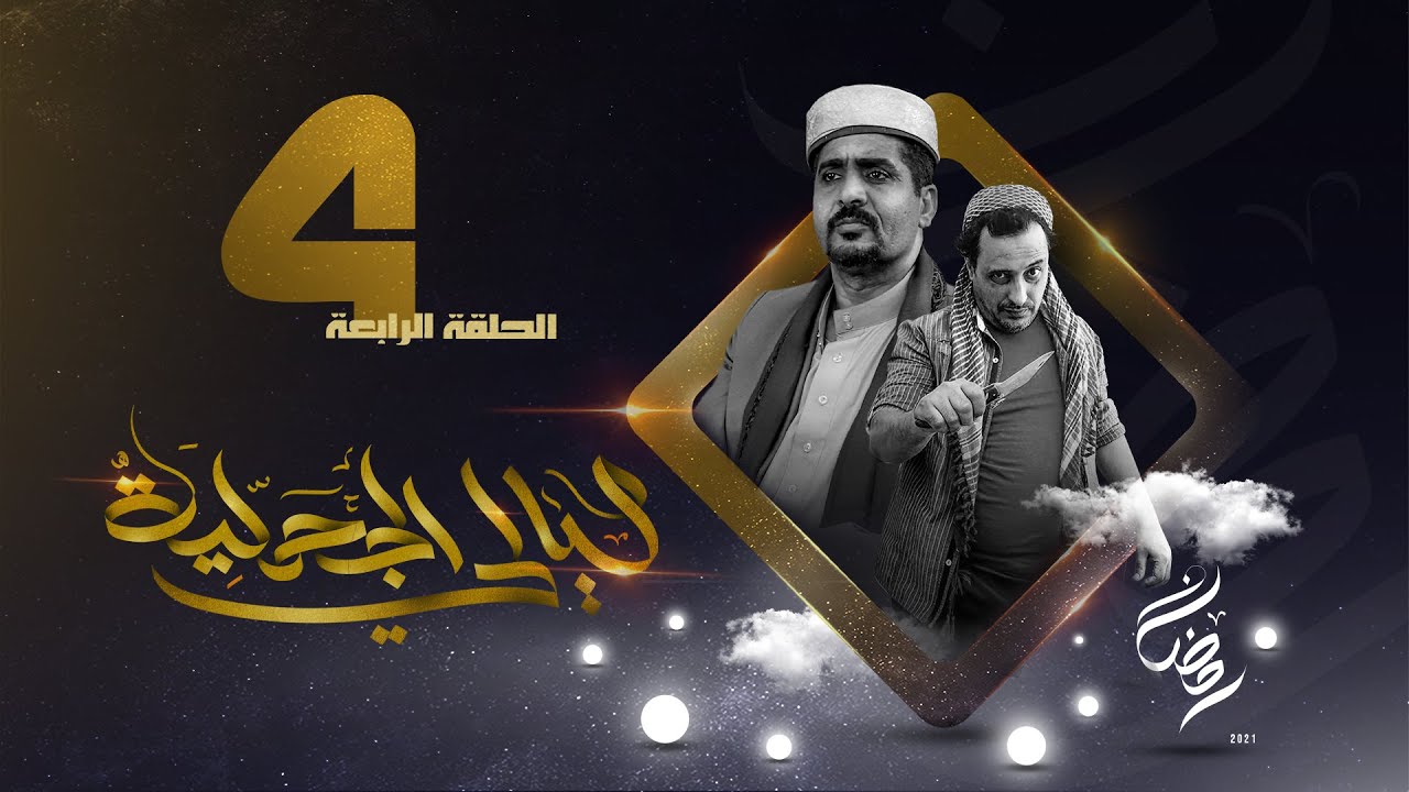 مسلسل ليالي الجحملية  | فهد القرني سالي حمادة عامر البوصي صلاح الاخفش و آخرون | الحلقة 4