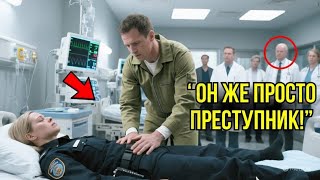 видео: Лучшие Доктора РАЗВОДИЛИ РУКАМИ И Не Могли Помочь Полицейской, Пока В Палату Не Вошёл ЗАКЛЮЧЁННЫЙ... картинка: Лучшие Доктора РАЗВОДИЛИ РУКАМИ И Не Могли Помочь Полицейской, Пока В Палату Не Вошёл ЗАКЛЮЧЁННЫЙ...