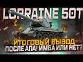 LORRAINE 50T ИТОГОВЫЙ ВЫВОД ПОСЛЕ АПА! МИР ТАНКОВ