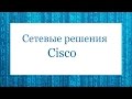 Сетевые решения Cisco