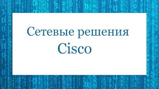 Сетевые решения Cisco