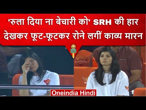 IPL 2023: Kavya Maran के झलके आंसू, SRH की हार के बाद कैमरे कैंद हुई मंजर | वनइंडिया हिंदी