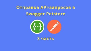 Отправка запросов в Swagger Petstore, часть 3