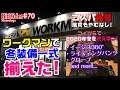 【冬を迎え撃つ】ワークマンで冬用アイテムを一式購入！_#70