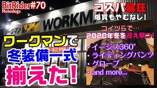 【冬を迎え撃つ】ワークマンで冬用アイテムを一式購入！_#70