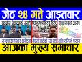 Today news 🔴 nepali news | aaja ka mukhya samachar, nepali samachar live | Jestha 24 gate 2083.