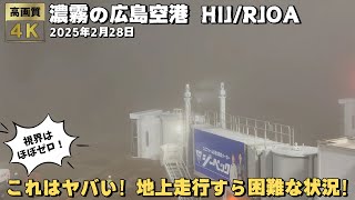 濃霧の広島空港 地上走行すら困難な状況で誘導車に導かれてタキシングする飛行機！
