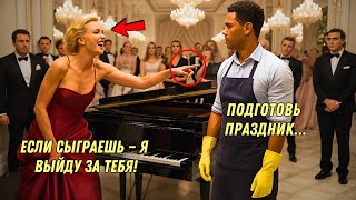 видео: «ЕСЛИ СЫГРАЕШЬ НА ПИАНИНО — ВЫЙДУ ЗА ТЕБЯ!» — насмешливо сказала МИЛЛИАРДЕРША… но УБОРЩИК играл как… картинка: «ЕСЛИ СЫГРАЕШЬ НА ПИАНИНО — ВЫЙДУ ЗА ТЕБЯ!» — насмешливо сказала МИЛЛИАРДЕРША… но УБОРЩИК играл как…