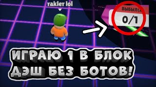 ИГРАЮ 1 В БЛОК ДЭШ БЕЗ БОТОВ! Тутор как играть одному в блок Дэш