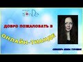 Добро пожаловать в Онлайн-Тианде! (спикер Нина Турлюк)