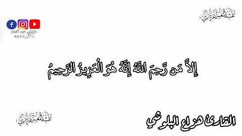 ما تيسر من سورة الدخان | القارئ هزاع البلوشي  #قرآن