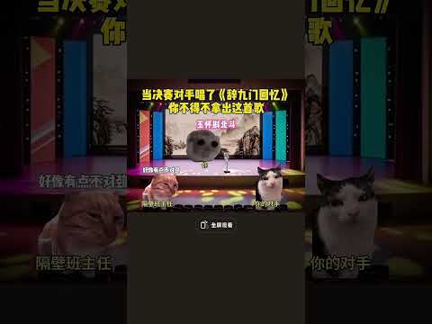 當決賽對手唱了 辭九門回憶 你不得不拿出這首歌