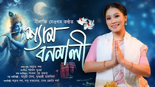 Shyamo Bonomali | শ্যাম বনমালী |Assamese Bhaktimulok Geet : Nilakshi Neog | Shyamal Bhuyan | Achyut