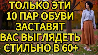 видео: ЭТО 10 ПАР ОБУВИ, которые сделают вас Королевой после 60 (Секрет, который все ИГНОРИРУЮТ!) картинка: ЭТО 10 ПАР ОБУВИ, которые сделают вас Королевой после 60 (Секрет, который все ИГНОРИРУЮТ!)