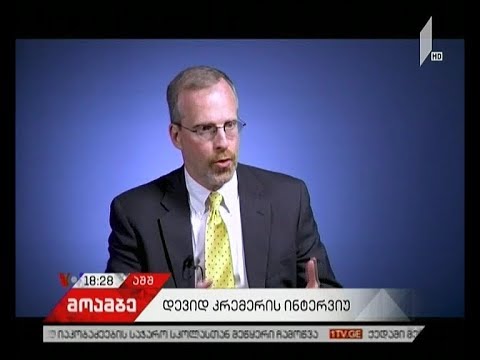 დევიდ კრემერი პუტინის რეჟიმის შეკავებაზე  საუბრობს