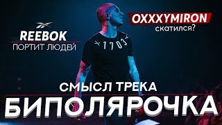 OXXXYMIRON - БИПОЛЯРОЧКА / ОТСЫЛКИ, РАЗБОР, СМЫСЛ, ЗАГАДКИ / ПЕРВЫЙ ТРЕК В 2017 БИПОЛЯРОЧКА. 1 ЧАСТЬ