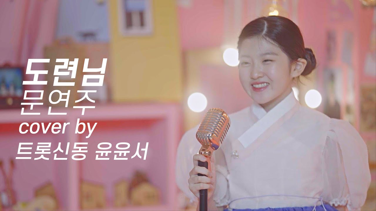 [Cover Song] 윤윤서 - 도련님 (원곡 : 문연주)