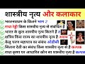 शास्त्रीय नृत्य ( Classical dance ) | | art and culture | शास्त्रीय नृत्य और कलाकार | by Ajay