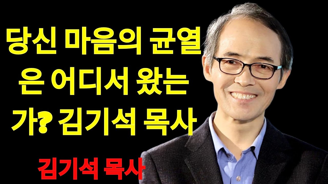 김기석 목사 당신 마음의 균열은 어디서 왔는가？ | 김기석 목사 설교