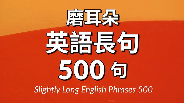 磨耳朵！英语长句500句 - 天天要闻