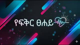 Sam Ak - Ye Fiqir Tsehay - የፍቅር ፀሐይ - Video