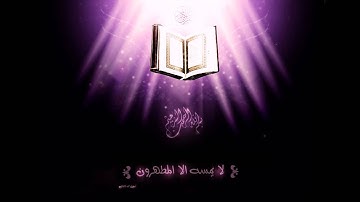 القرأن كامل - مشاري راشد العفاسي - سورة المزمل