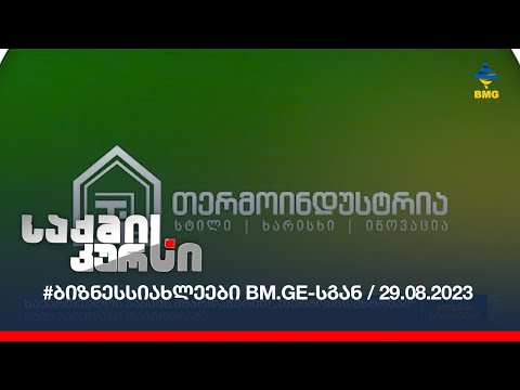 #ბიზნესსიახლეები bm.ge-სგან / 29.08.2023