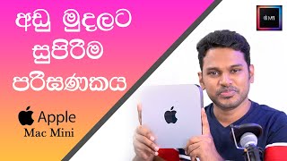 High Performance Budget Computer   - M1 Apple  Mac mini Unboxing and Review Sinhala