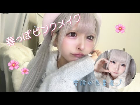 【pink make】新しいコスメを手に入れたのでピンクメイクしてみた🌸【春なので】