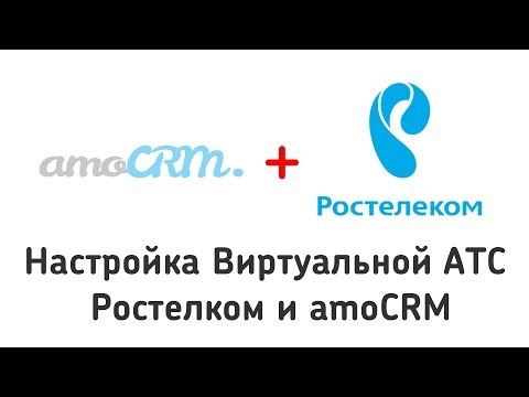 Виджет Виртуальной АТС от Ростелеком для amoCRM