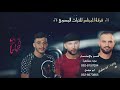 يا شباب سكودا ومازدا مسكرات الشارع 😂 || دحية نار من فرح الربايعة || ابو سلمان وابو مشعل وموسى جمعة يا شباب سكودا ومازدا مسكرات الشارع 😂 || دحية نار من فرح الربايعة || ابو سلمان وابو مشعل وموسى جمعة