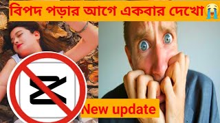 CapCut-এর নতুন ফাঁদ! আপনার ভিডিও তারা যেভাবে ব্যবহার করতে পারে | CapCut Privacy Warning Bangla