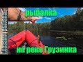 Река Грузинка. Рыбалка во Всеволожском районе.