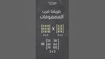 طريقة ضرب #المصفوفات