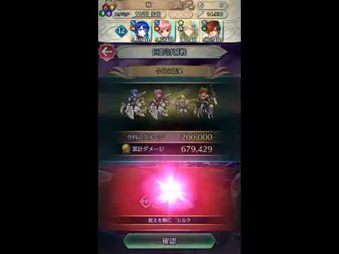 【FEH】巨影討滅戦 シルク20万カンスト【疾風迅雷】