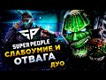 SUPER PEOPLE◾️ВЫСПАЛСЯ! ПОРА БРАТЬ ТОП-1