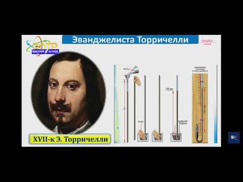 7-класс.Атмосфера басымы.Атмосфера басымын өлчөө. Торричели тажрыйбасы.Барометр.