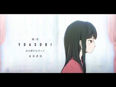 YOASOBI「あの夢をなぞって・重現夢境」粵語翻唱