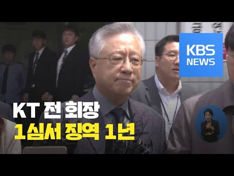 ‘김성태 딸 부정채용’ <strong>이석채</strong> 전 <strong>KT</strong> 회장 징역 1년 선고 / KBS뉴스(News)