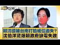 賴清德被台南打臉威信盡失？沈伯洋驚爆賴政府缺電失政【#新聞大白話】#王鴻薇  #鄭村棋  #侯漢廷