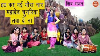 Download Lagu हठ कर गई गौरा नार महादेव चुनरिया लया देना || Bhole Gora Song || Mahadev Song || Shiv Bhajan (Lyrics) MP3 Download Lagu हठ कर गई गौरा नार महादेव चुनरिया लया देना || Bhole Gora Song || Mahadev Song || Shiv Bhajan (Lyrics) MP3