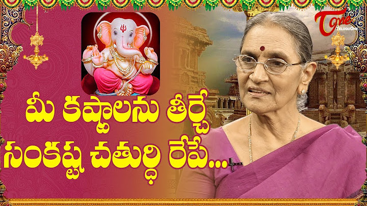 संकष्टी चतुर्थी | संकष्टी चतुर्थी क्यों मनाई जाती है? | अनंत लक्ष्मी वीडियो | भक्तिवन