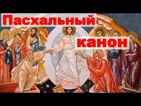 Пасхальный канон аудио+текст