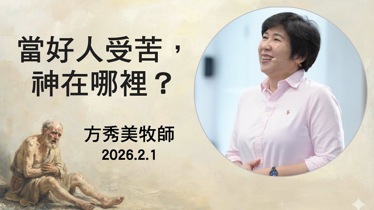 【主日信息】2026.2.1 當好人受苦，神在哪裡？（第二堂）～方秀美牧師 (基督教溝子口錫安堂）