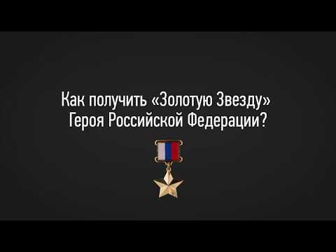 За что присваивают "Золотую Звезду" Героя Российской Федерации?